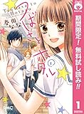 つばさとホタル【期間限定無料】 1 (りぼんマスコットコミックスDIGITAL)