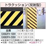100x8mm [1m]トラクッション[反射形] EA983FH-108H