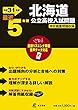 北海道公立高校 入試問題 平成31年度版 【過去5年分収録】 英語リスニング問題音声データダウンロード (Z1)