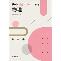 改訂版 リードLightノート物理 | 数研出版編集部 |本 | 通販 | Amazon