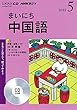 NHK CD ラジオ まいにち中国語 2018年5月号