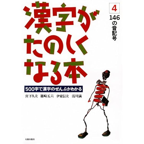 漢字がたのしくなる本―500字で漢字のぜんぶがわかる (2) | 宮下