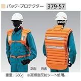 安全・サイン８ バック・プロテクター 379-57