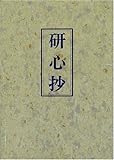 研心抄
