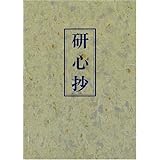 研心抄