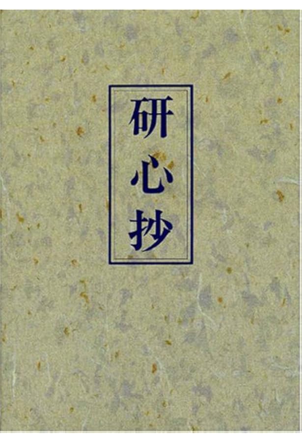 Amazon.co.jp: 錬身抄 : 中村 天風: 本