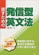 話すための発信型英文法