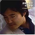 清聴感謝祭~村下孝蔵最高選曲集 其の参