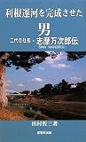 利根運河を完成させた男: 二代目社長・志摩万次郎伝 (ふるさと文庫 204)