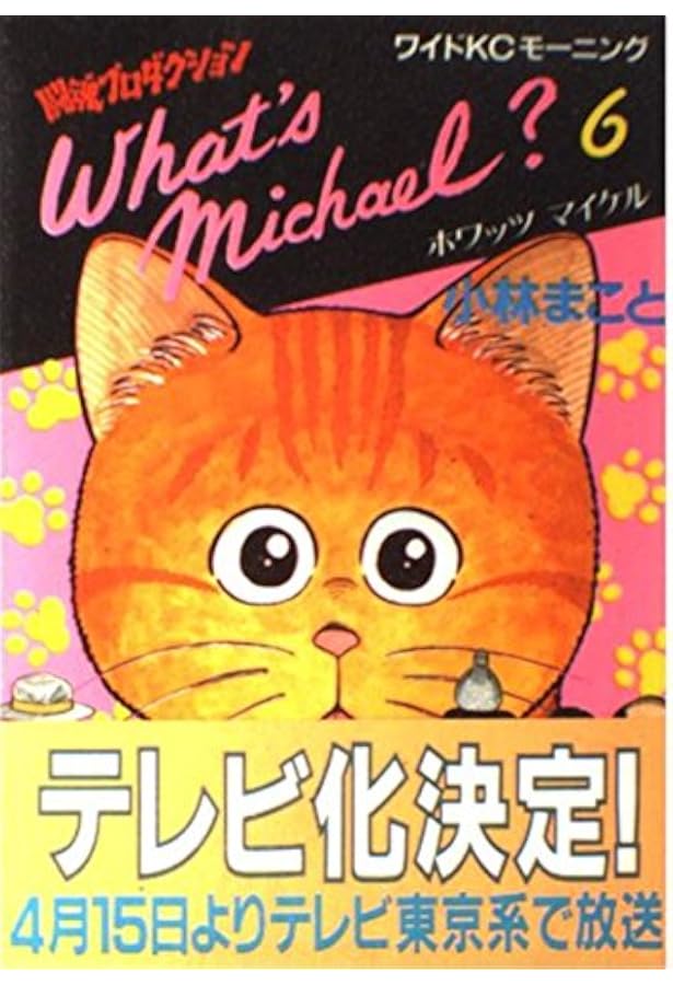What's Michael 8 (モーニングワイドコミックス) | 小林 まこと |本