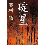 碇星 (中公文庫 よ 13-10)