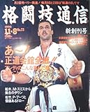 格闘技通信　1992年11月8日号　No.73
