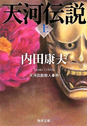 内田康夫:天河伝説殺人事件(上) (角川文庫)