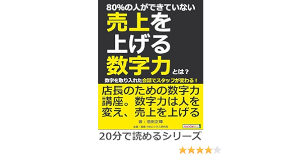 80 の人ができていない売上を上げる数字力とは 数字を取り入れた会話でスタッフが変わる 20分で読めるシリーズ 池田正輝 mbビジネス研究班 mbビジネス研究班 ビジネス 経済 Kindleストア Amazon