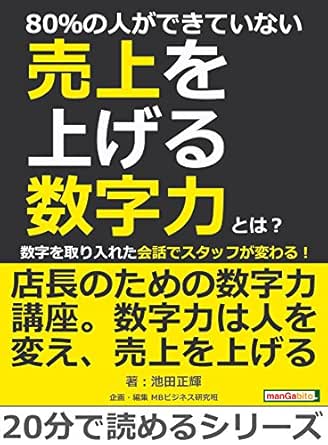 80 の人ができていない売上を上げる数字力とは 数字を取り入れた会話でスタッフが変わる 20分で読めるシリーズ 池田正輝 mbビジネス研究班 mbビジネス研究班 ビジネス 経済 Kindleストア Amazon