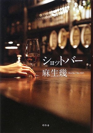 麻生幾:ショットバー