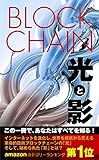 ブロックチェーン光と影