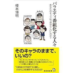 バラエティ番組化する人々 あなたのキャラは、「自分らしい」のか? (廣済堂新書) バラエティ番組化する人々 あなたのキャラは、「自分らしい」のか? (廣済堂新書)