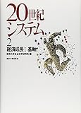 20世紀システム 2