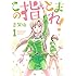 この指とまれ！（1）