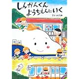 しんかんくんようちえんにいく (あかね・新えほんシリーズ 37)