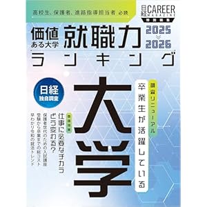 価値ある大学 就職力ランキング2025-2026 日経キャリアマガジン特別編集 価値ある大学 就職力ランキング2025-2026の表紙