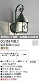オーデリック　エクステリアライト　ポーチライト　【OG 254 432LC】OG254432LC