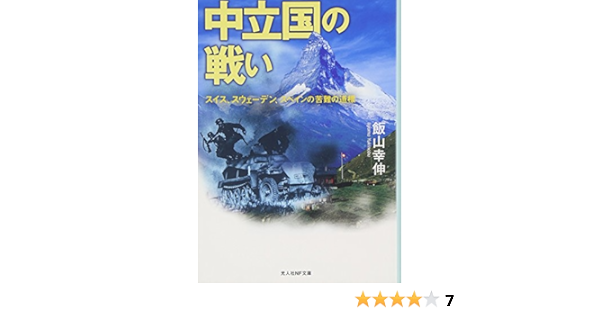中立国の戦い スイス スウェーデン スペインの苦難の道標 光人社nf文庫 飯山 幸伸 本 通販 Amazon