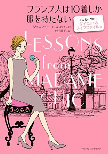 『フランス人は10着しか服を持たない コミック版』2 巻