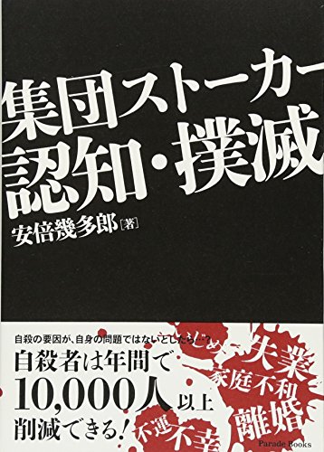 集団ストーカー認知・撲滅 (Parade books)