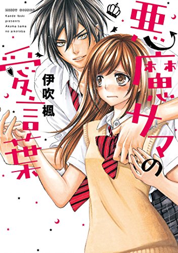 『悪魔サマの愛言葉』