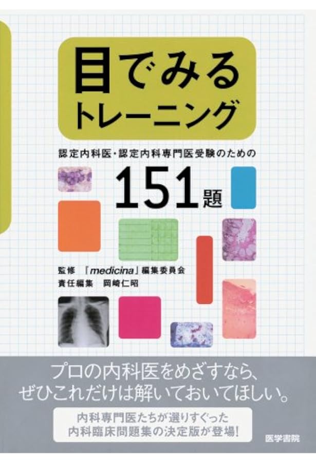 THE 内科専門医問題集 最新3冊セット 目でみるトレーニング 第3集: 内科系専門医受験のための必修臨床問題