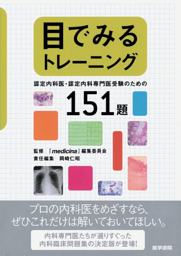 目でみるトレーニング-認定内科医・認定内科専門医受験のための 目でみるトレーニング-認定内科医・認定内科専門医受験のための