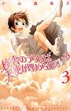 校舎のうらには天使が埋められている(3) (講談社コミックス別冊フレンド) 校舎のうらには天使が埋められている(3) (講談社コミックス別冊フレンド)