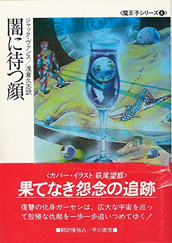 ジャック・ヴァンス:闇に待つ顔 (ハヤカワ文庫SF―魔王子シリーズ)