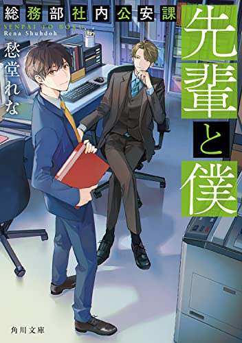 愁堂れな:先輩と僕 総務部社内公安課 (角川文庫)