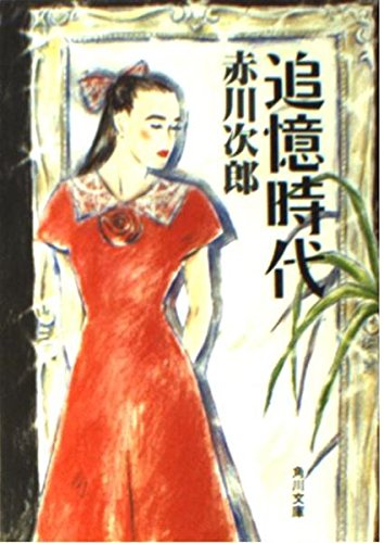 赤川次郎:追憶時代 (角川文庫)