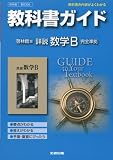 教科書ガイド 高校数学 啓林館版 詳説 数学B