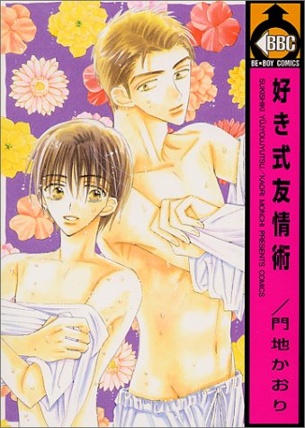 『好き式友情術』