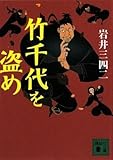 竹千代を盗め
