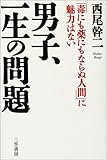 書評 男子、一生の問題―「毒にも薬にもならぬ人間」に魅力はない by チャンちゃん