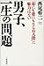 男子、一生の問題―「毒にも薬にもならぬ人間」に魅力はない