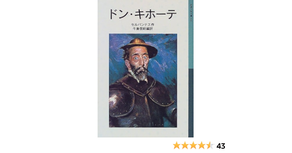 ドン キホーテ 岩波少年文庫 506 セルバンテス 牛島 信明 牛島 信明 本 通販 Amazon