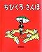 ちびくろ・さんぼ ちびくろ・さんぼ