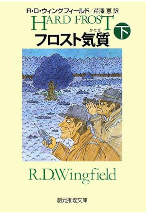 フロスト気質 上 (創元推理文庫 M ウ) | R.D. ウィングフィールド