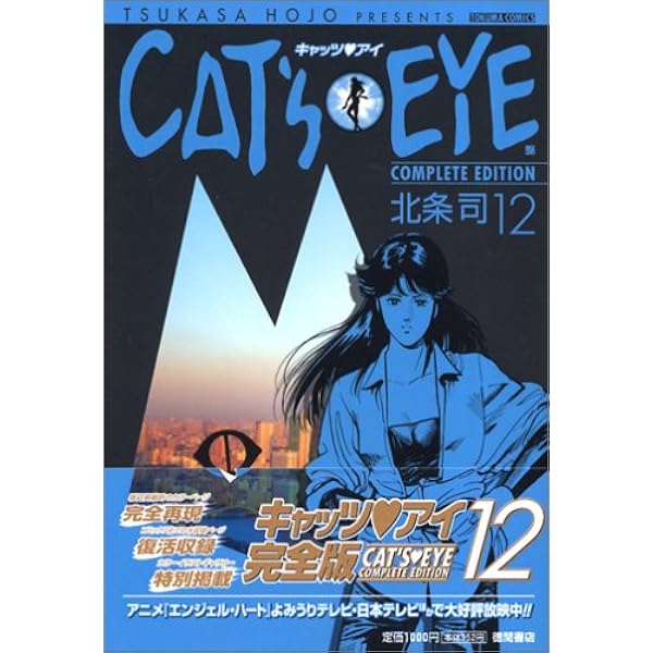 Amazon.co.jp: キャッツアイ 13 完全版 (トクマコミックス) : 北条 司: 本