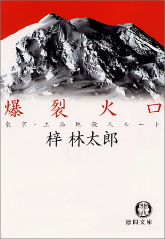 梓林太郎:爆裂火口―東京・上高地殺人ルート (徳間文庫)