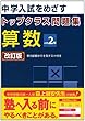 トップクラス問題集算数小学2年―中学入試をめざす