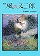 画本 風の又三郎 藤城 清治/宮沢 賢治 講談社 画本 風の又三郎