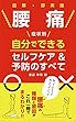 腰痛 ～症状別 自分でできるセルフケア＆予防のすべて～ 図解・即実践